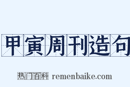 甲寅周刊造句是什么意思的图片
